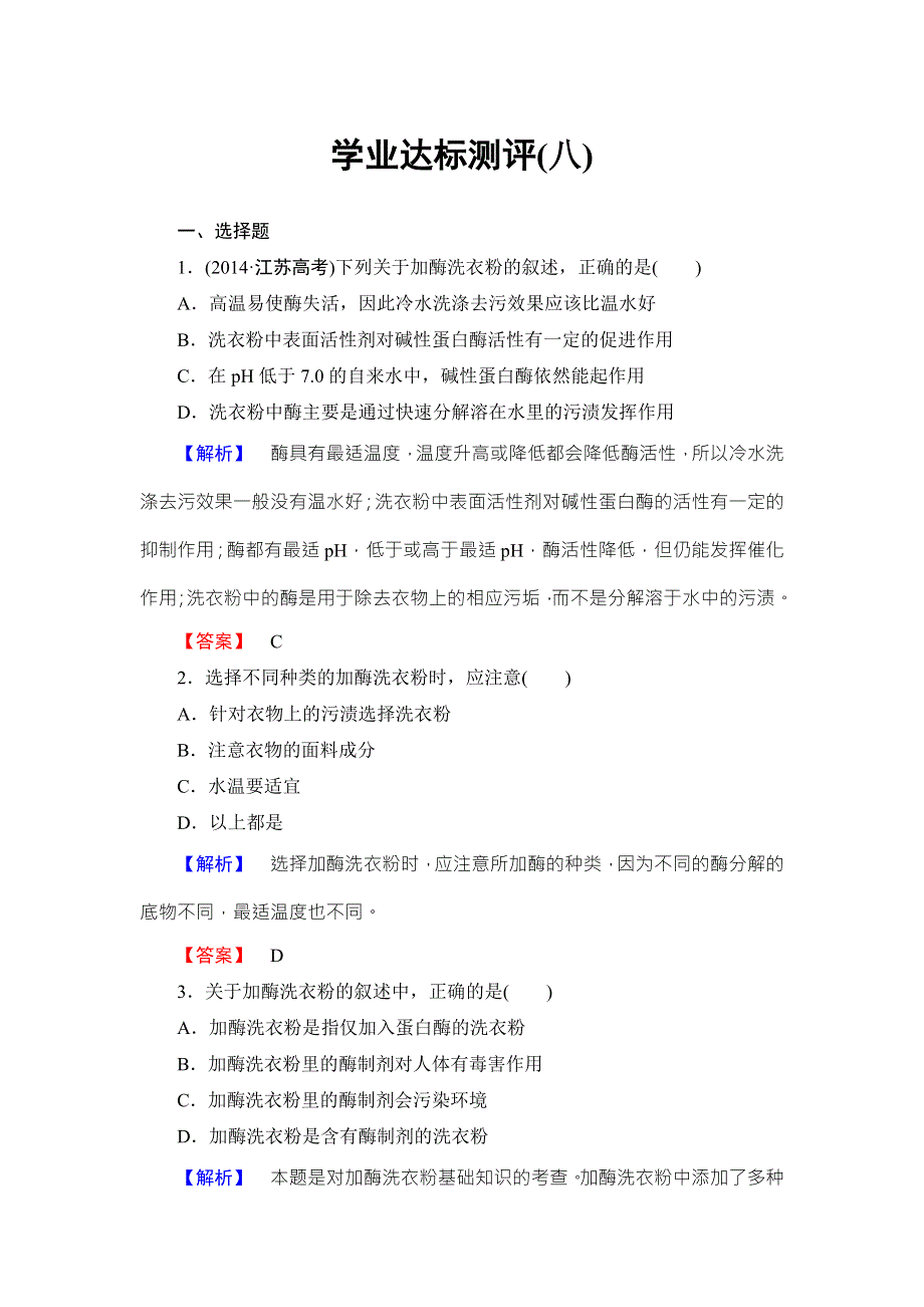 2016-2017学年高中生物中图版选修一检测：学业达标测评8 WORD版含解析.doc_第1页