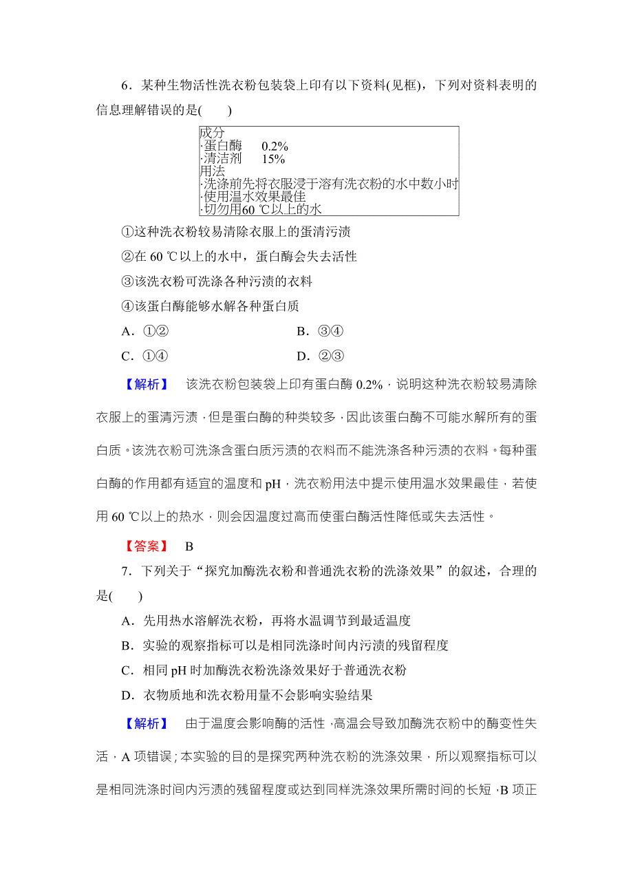 2016-2017学年高中生物中图版选修一检测：学业达标测评8 WORD版含解析.doc_第3页