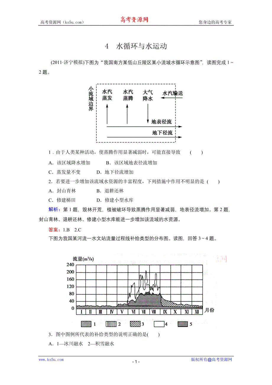 2012届高三地理二轮复习模拟预测 4 水循环与水运动.doc_第1页