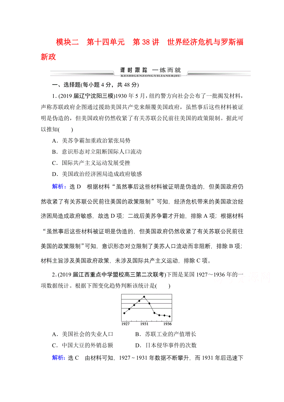 2021届高三通史版历史一轮课时跟踪：模块2 第14单元 第38讲 世界经济危机与罗斯福新政 WORD版含解析.doc_第1页