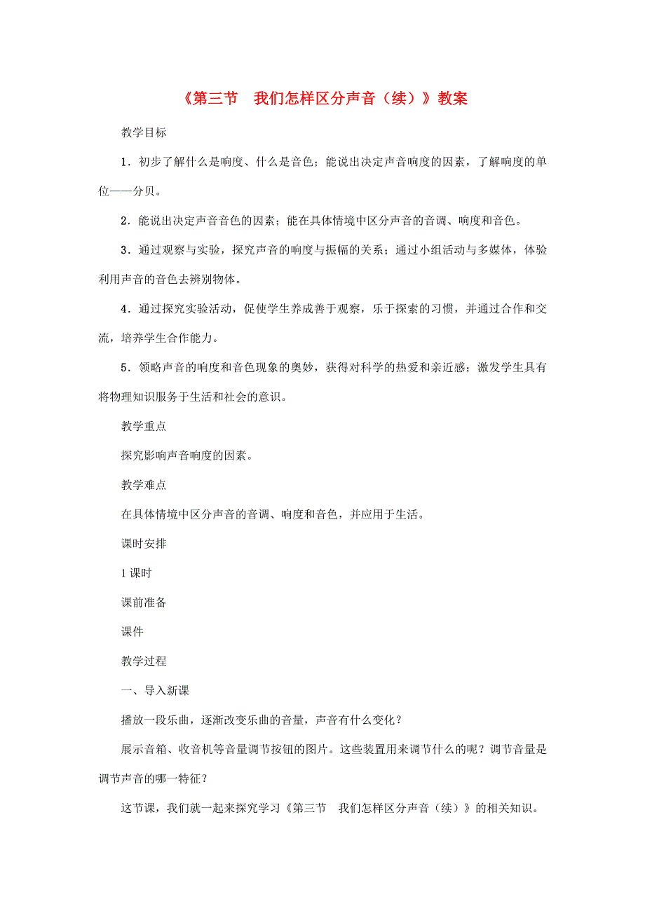 2020年秋八年级物理上册 第二单元 第3节《我们怎样区分声音(续)》教案 （新版）粤教沪版.doc_第1页