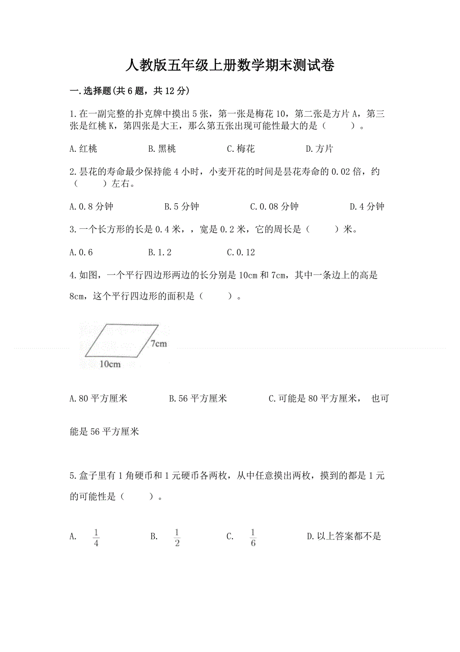 人教版五年级上册数学期末测试卷精选.docx_第1页