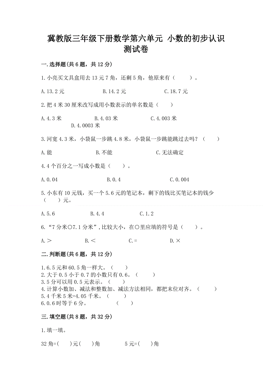 冀教版三年级下册数学第六单元 小数的初步认识 测试卷附完整答案（精选题）.docx_第1页