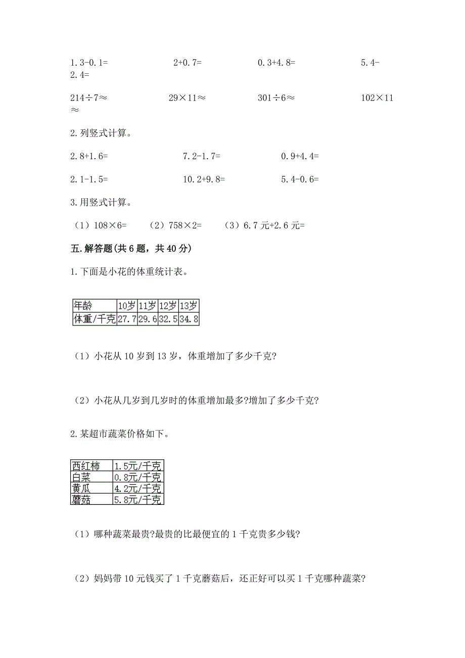 冀教版三年级下册数学第六单元 小数的初步认识 测试卷附完整答案（精选题）.docx_第3页