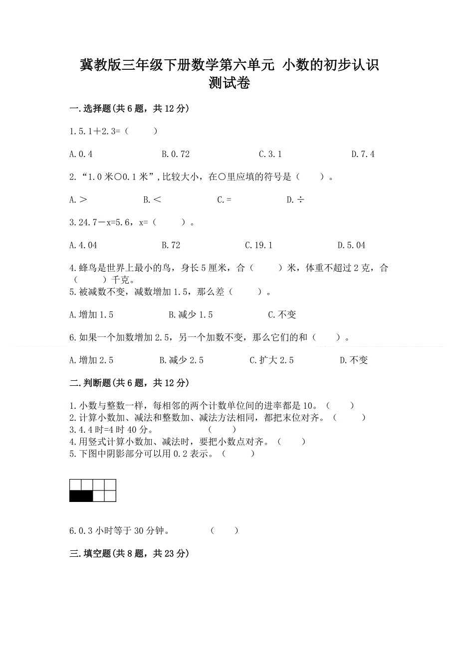 冀教版三年级下册数学第六单元 小数的初步认识 测试卷附完整答案（全优）.docx_第1页