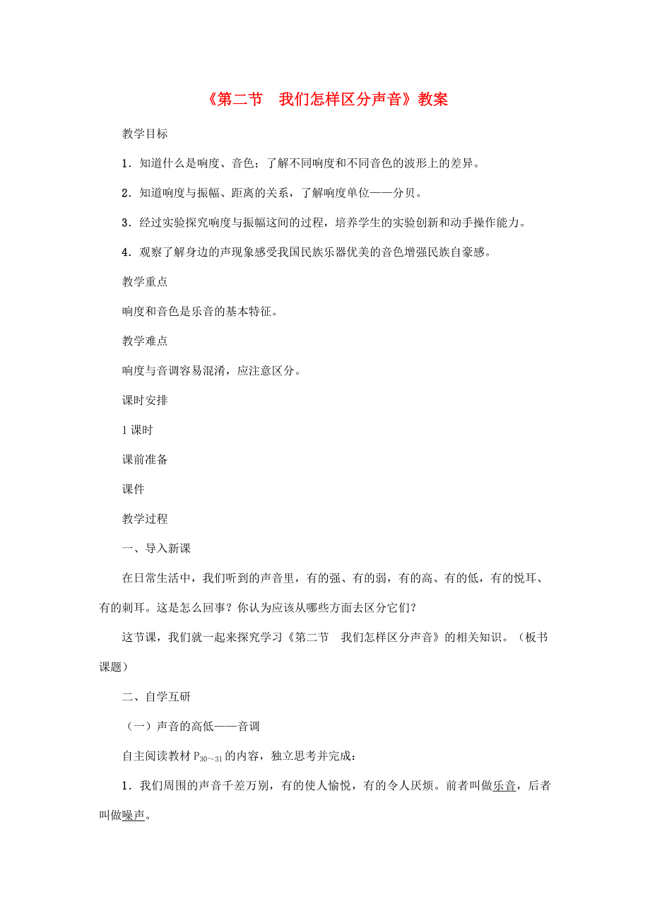 2020年秋八年级物理上册 第二单元 第2节《我们怎样区分声音》教案 （新版）粤教沪版.doc_第1页