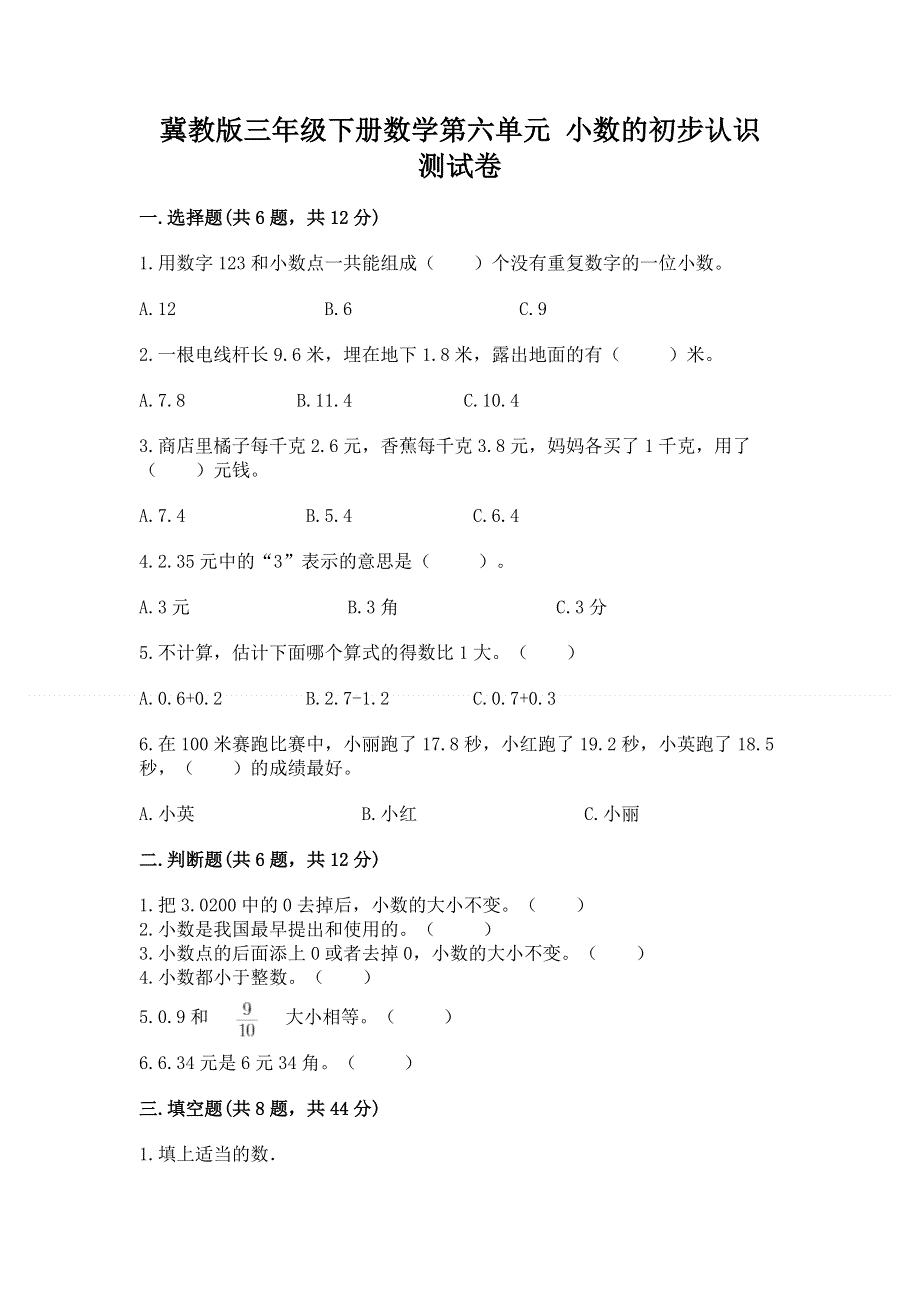 冀教版三年级下册数学第六单元 小数的初步认识 测试卷附完整答案【考点梳理】.docx_第1页