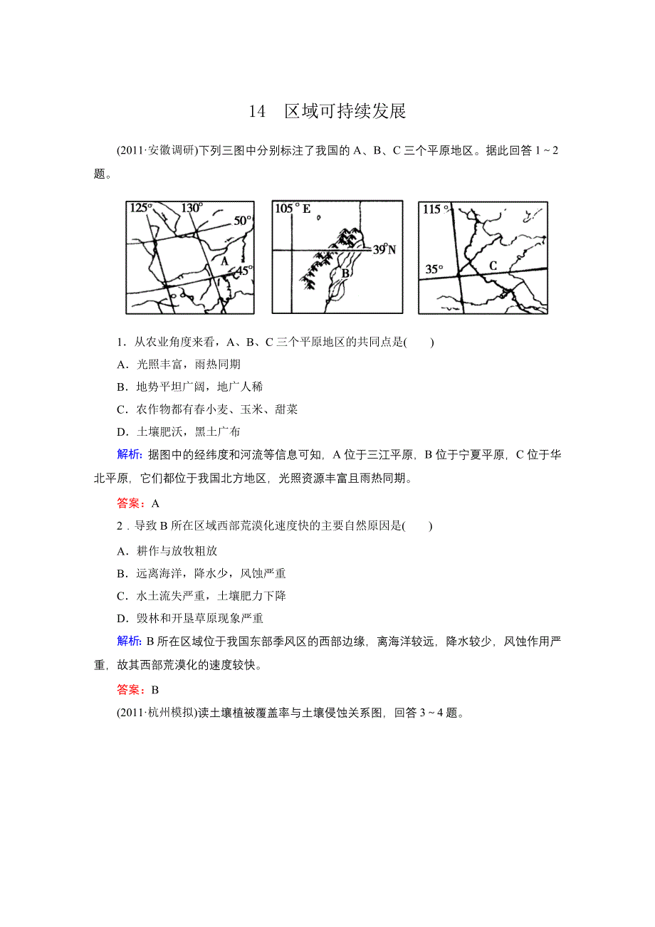 2012届高三地理二轮复习模拟预测 14 区域可持续发展.doc_第1页