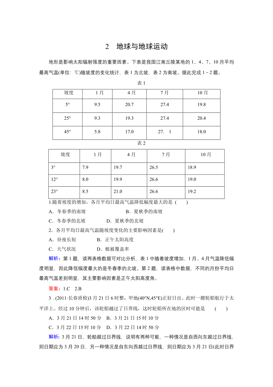 2012届高三地理二轮复习模拟预测 2 地球与地球运动.doc_第1页