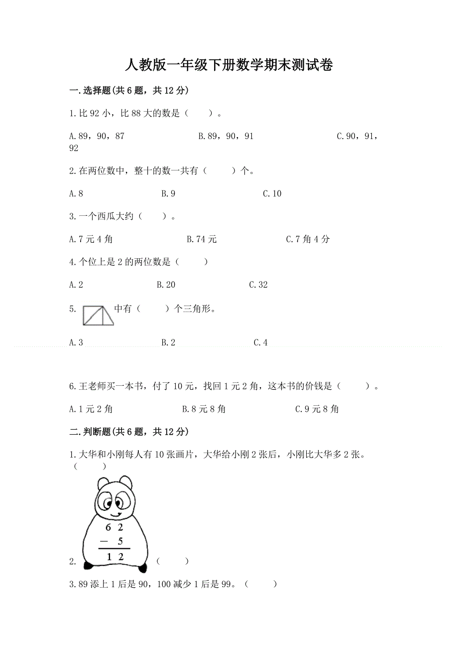 人教版一年级下册数学期末测试卷及1套完整答案.docx_第1页