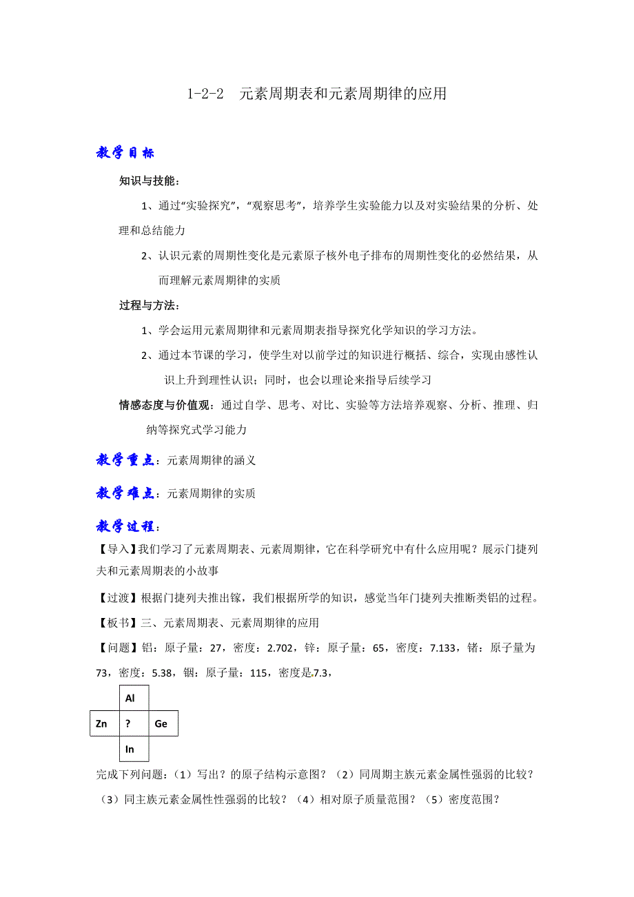 人教版高中化学必修二 1-2-2 元素周期表和元素周期律的应用（教案）2 .doc_第1页