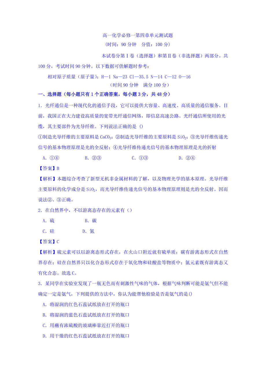 《优选整合》人教版高中化学必修一 第四章 非金属及其化合物 章末复习单元测试题B WORD版含答案.doc_第1页