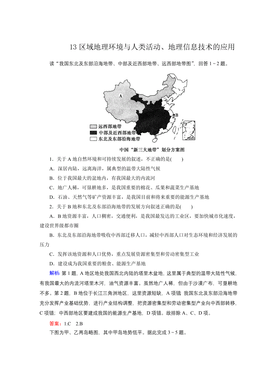 2012届高三地理二轮复习模拟预测 13 区域地理环境与人类活动、地理信息技术的应用.doc_第1页