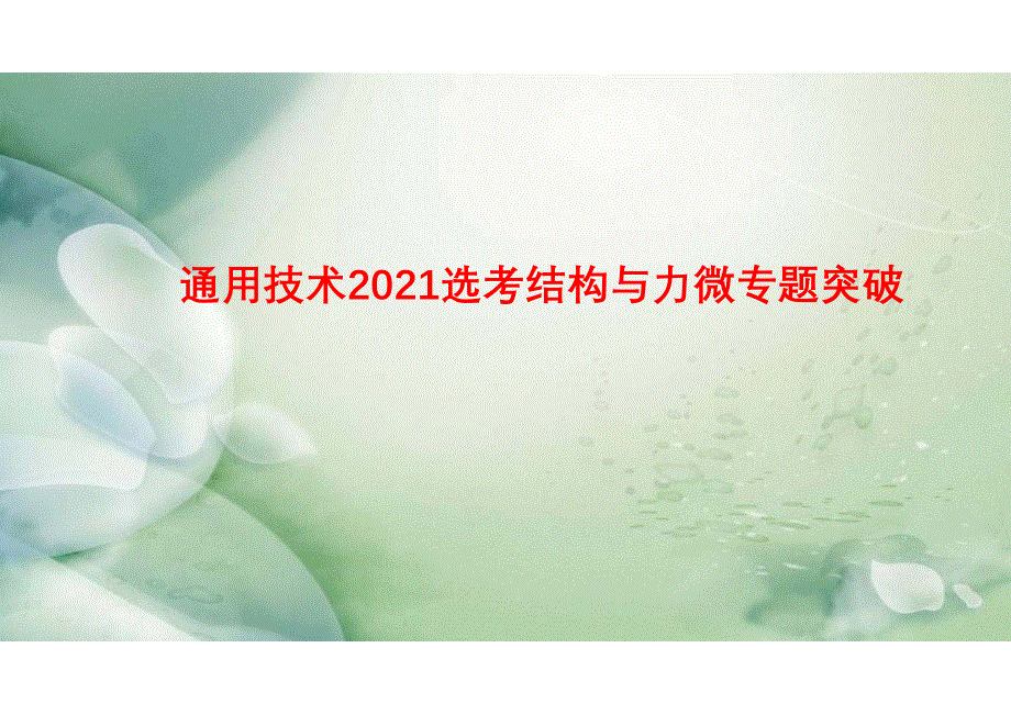 2021届高三通用技术选考二轮复习结构受力微专题突破.pdf_第1页