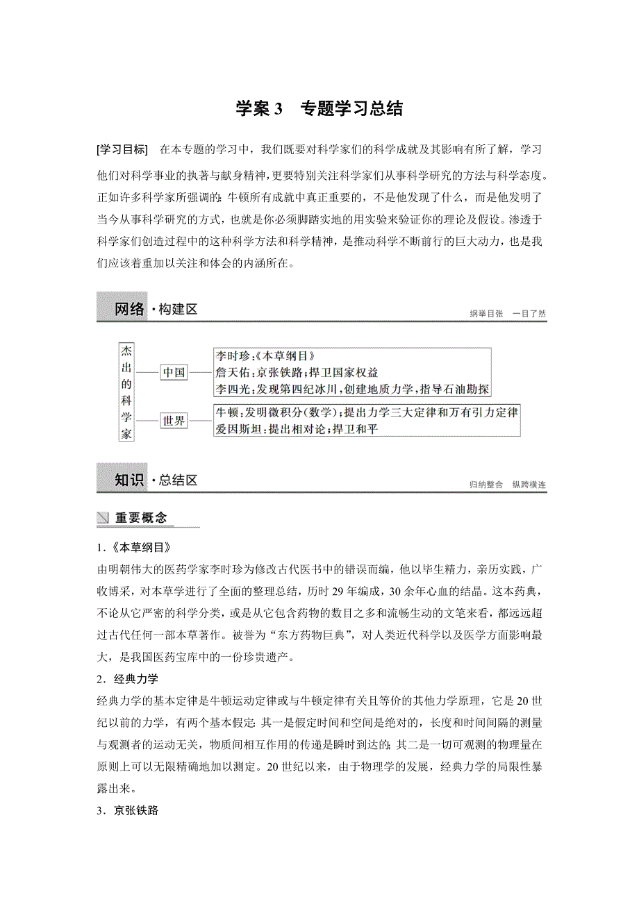 《新步步高》2015-2016学年高二历史人民版选修4学案：第六章 杰出的中外科学家 WORD版含解析.docx_第1页