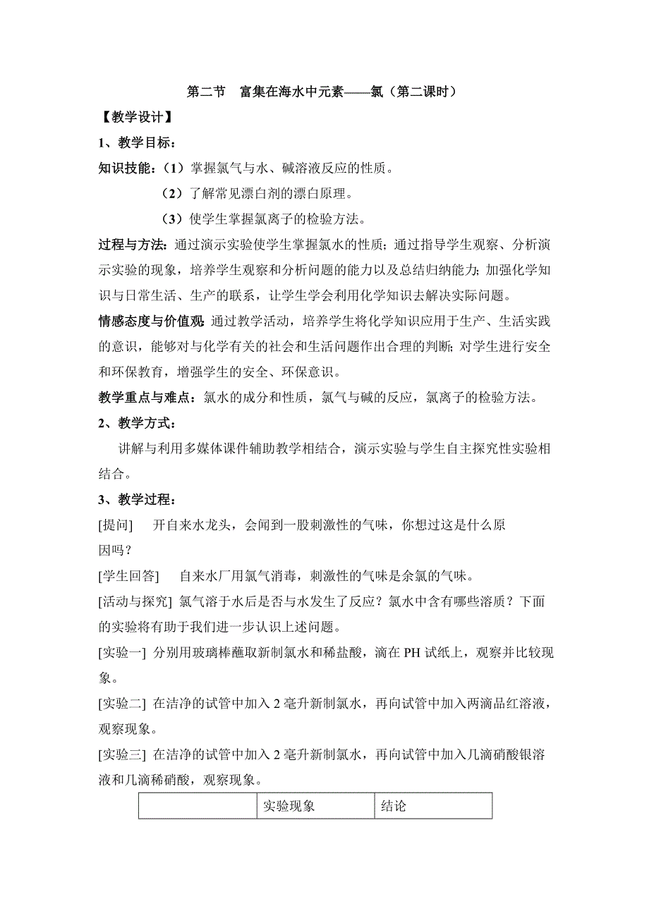 人教版高中化学必修一教案-4-2 富集在海水中的元素——氯 第二课时 .doc_第1页