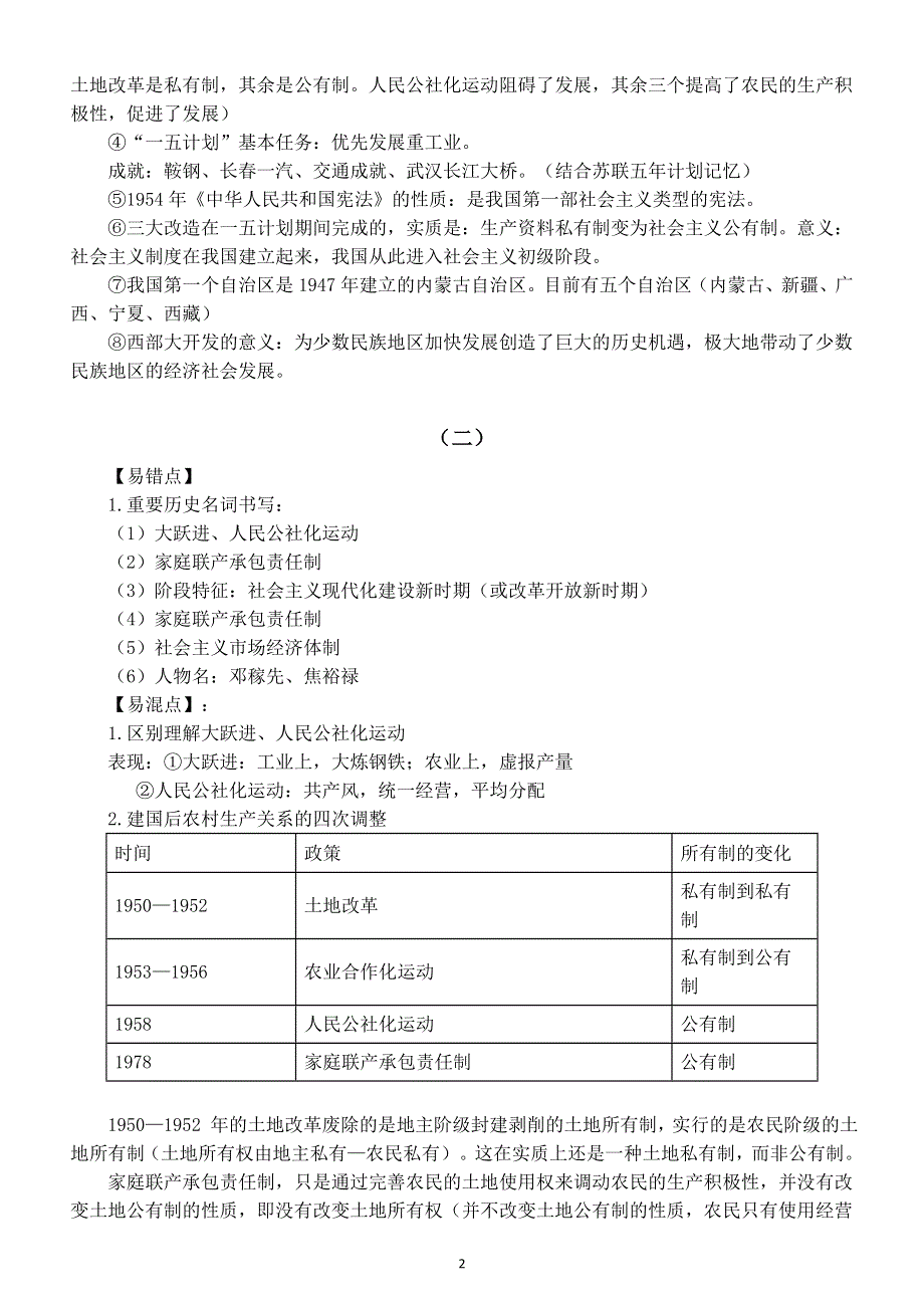 初中历史部编版八年级下册易混易错知识点汇总.doc_第2页