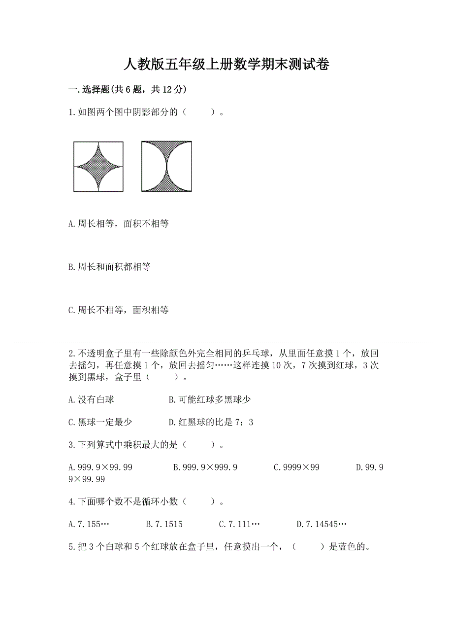 人教版五年级上册数学期末测试卷精品（综合题）.docx_第1页