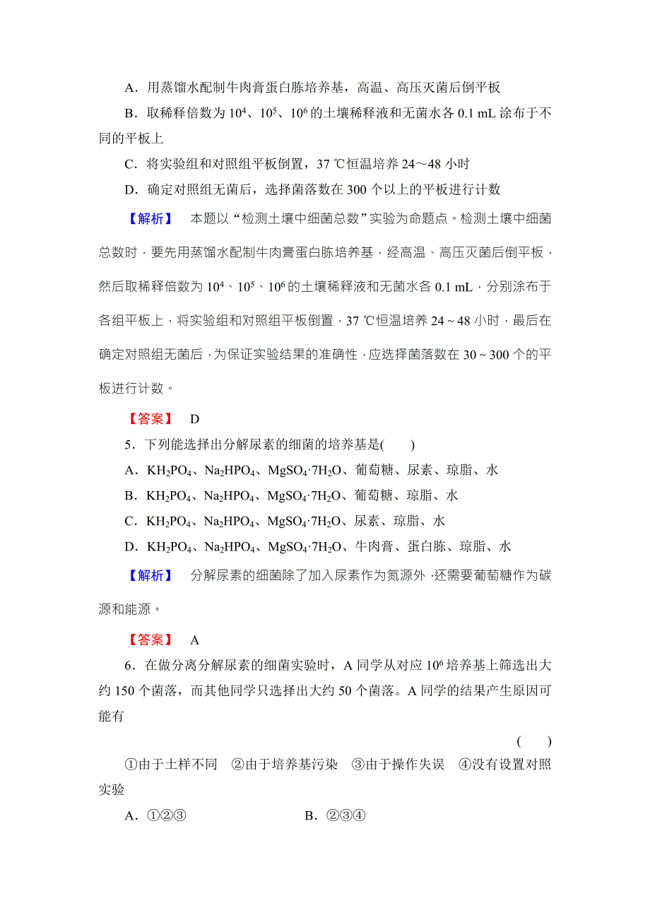 2016-2017学年高中生物中图版选修一检测：学业达标测评3 WORD版含解析.doc_第2页