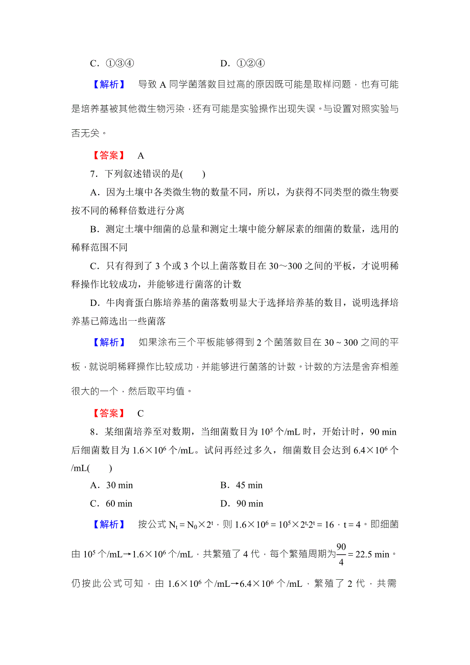 2016-2017学年高中生物中图版选修一检测：学业达标测评3 WORD版含解析.doc_第3页