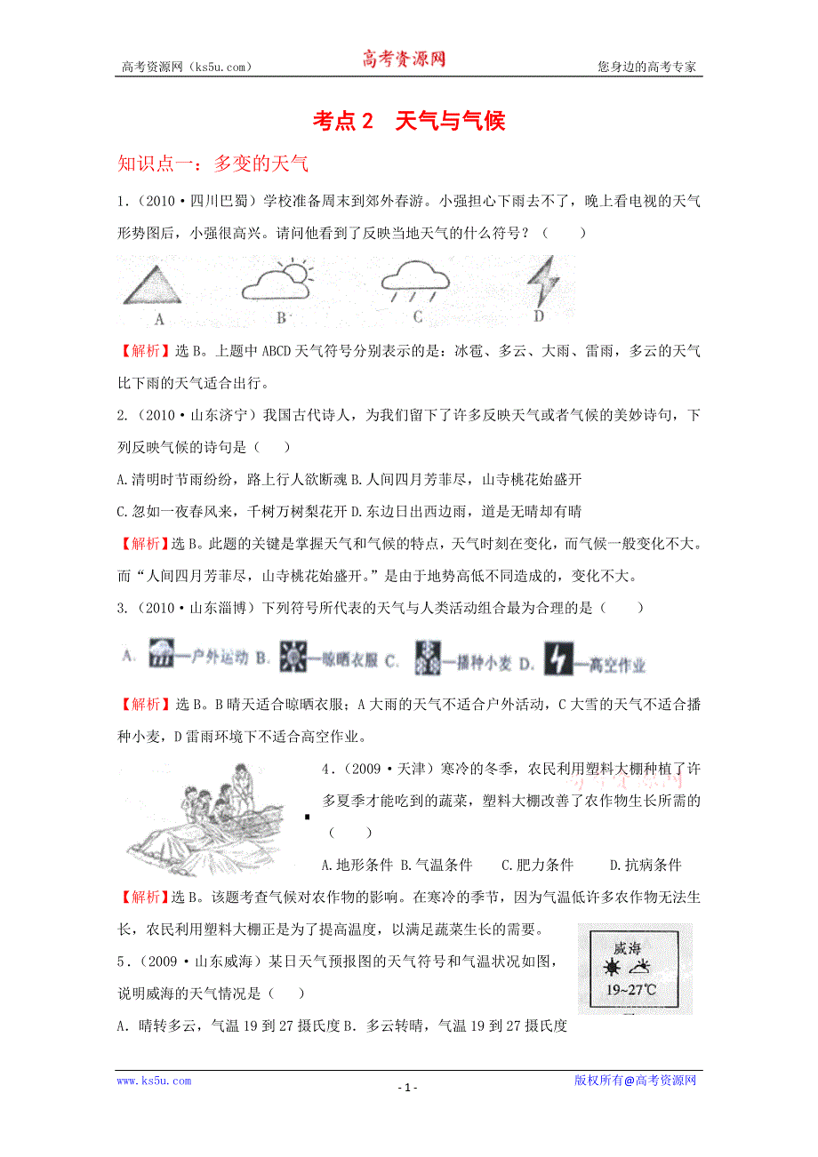 初中地理考点2天气与气候.doc_第1页