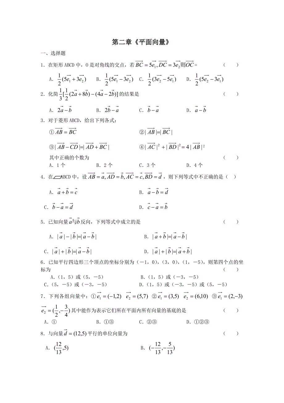 新人教A版必修四测试题：第二章 平面向量测试题1.doc_第1页