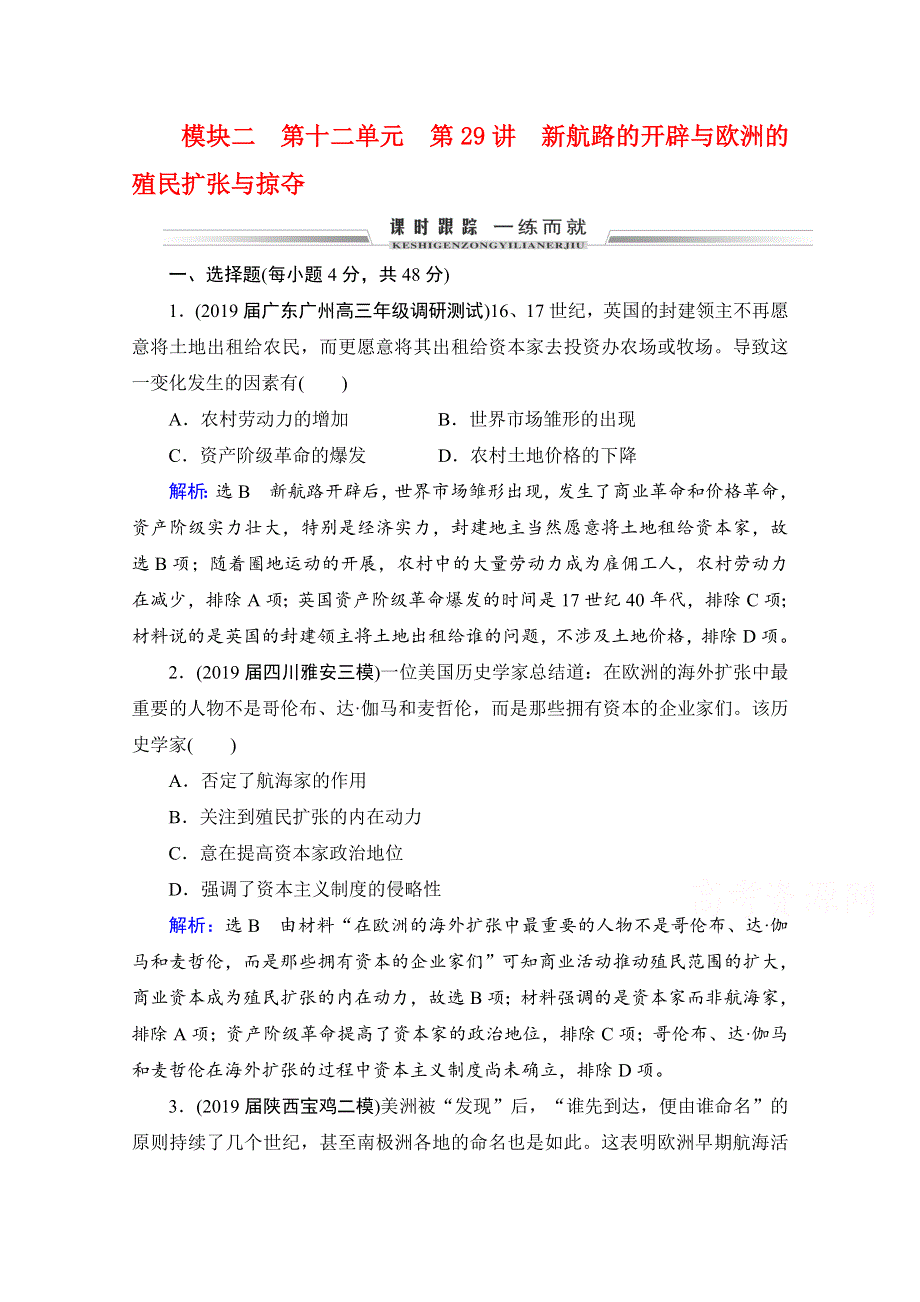 2021届高三通史版历史一轮课时跟踪：模块2 第12单元 第29讲 新航路的开辟与欧洲的殖民扩张与掠夺 WORD版含解析.doc_第1页