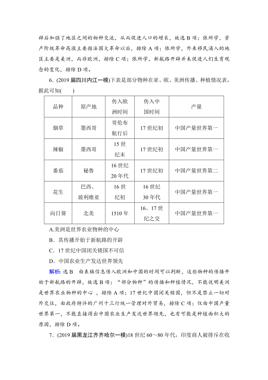 2021届高三通史版历史一轮课时跟踪：模块2 第12单元 第29讲 新航路的开辟与欧洲的殖民扩张与掠夺 WORD版含解析.doc_第3页