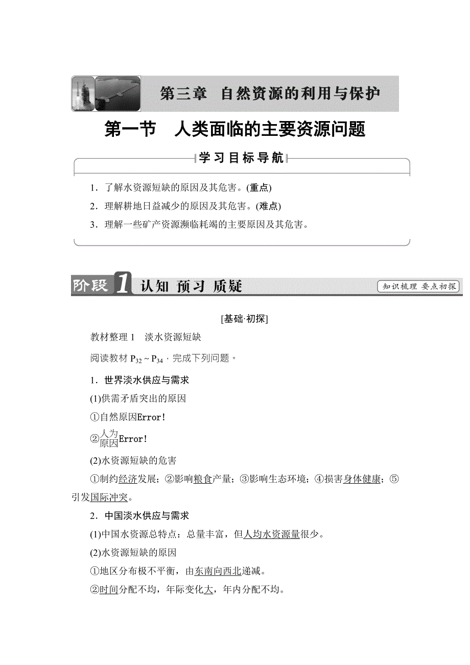 2018版课堂新坐标地理人教版选修六同步讲义：第3章-第1节人类面临的主要资源问题 WORD版含答案.doc_第1页