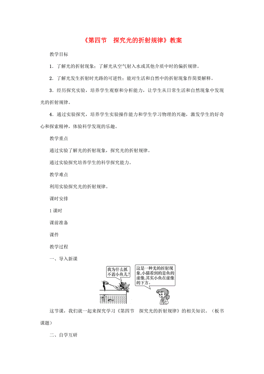 2020年秋八年级物理上册 第三单元 第4节《探究光的折射规律》教案 （新版）粤教沪版.doc_第1页