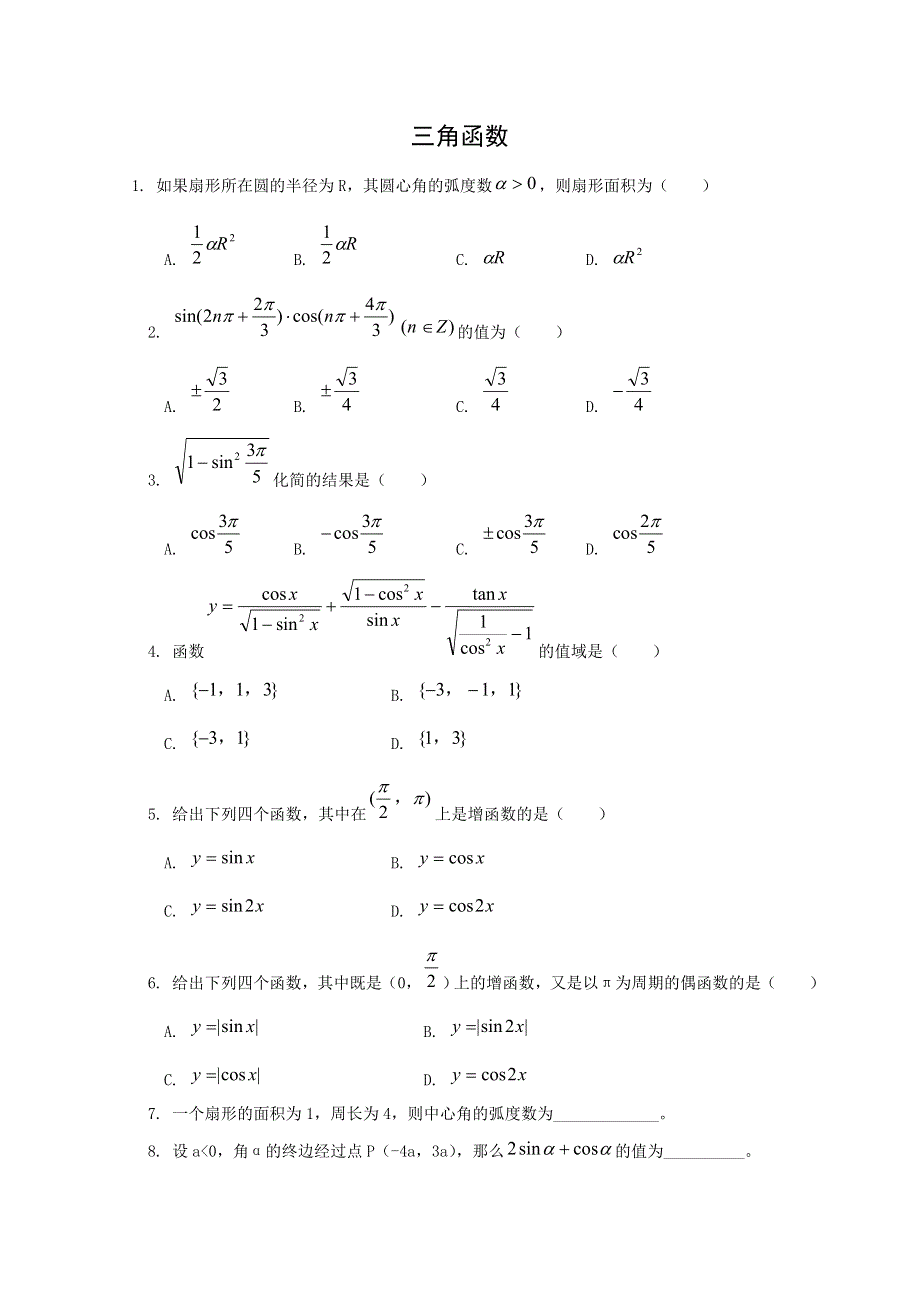 新人教A版必修四测试题：第一章 三角函数测试题2.doc_第1页