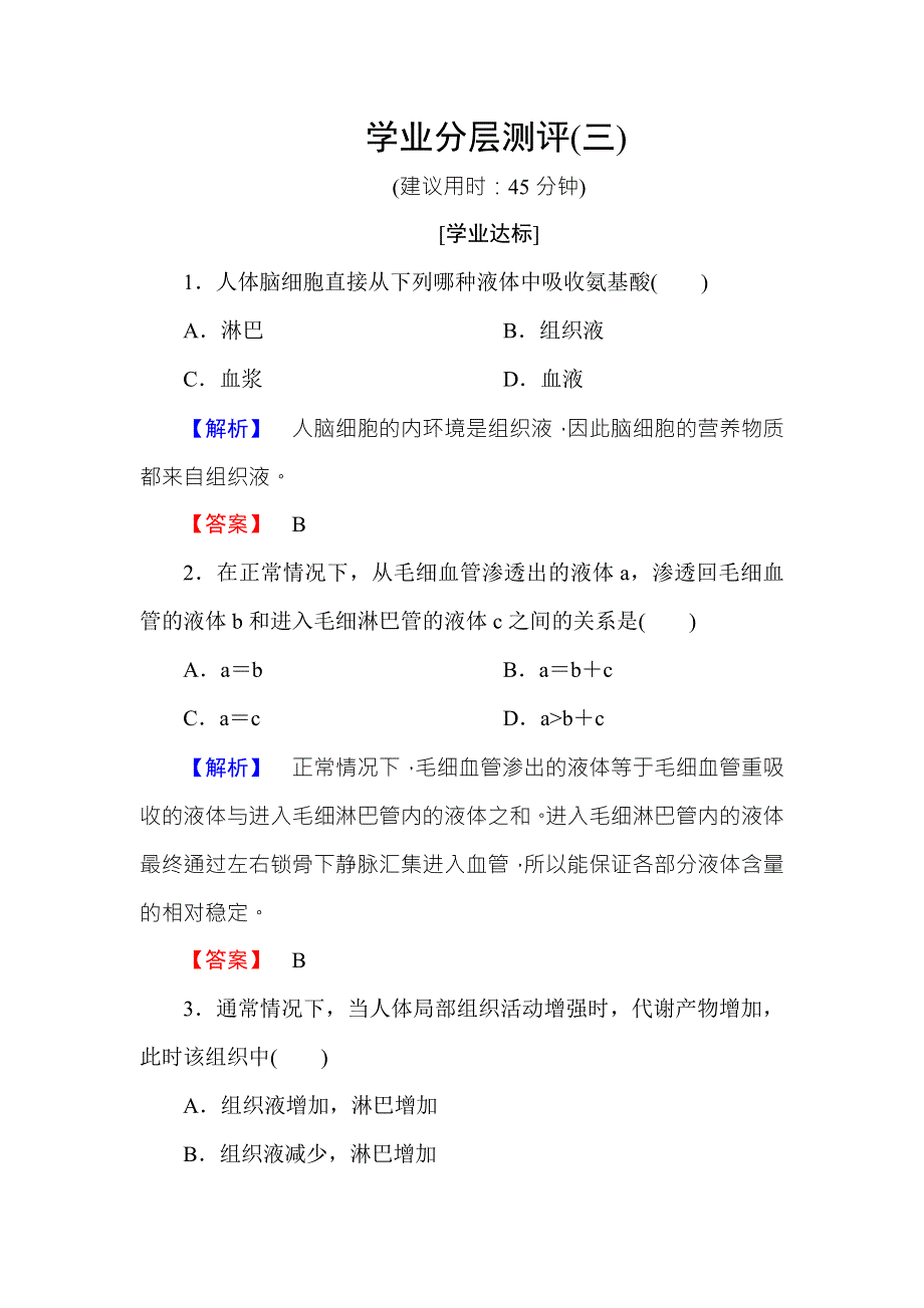 2016-2017学年高中生物中图版必修三学业分层测评3 WORD版含解析.doc_第1页