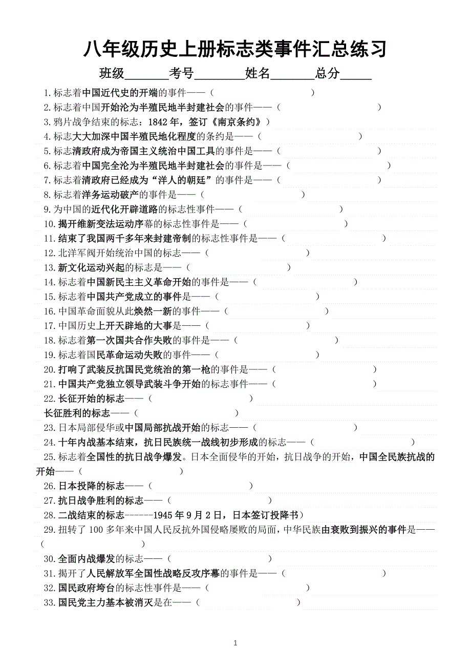 初中历史部编版八年上册标志类事件汇总练习（填空）（附参考答案）.doc_第1页