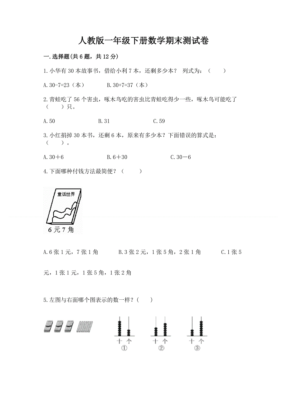 人教版一年级下册数学期末测试卷参考答案.docx_第1页