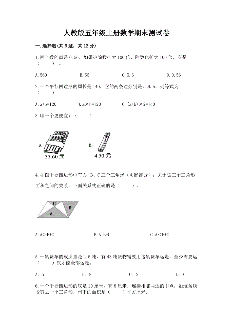 人教版五年级上册数学期末测试卷精品（模拟题）.docx_第1页