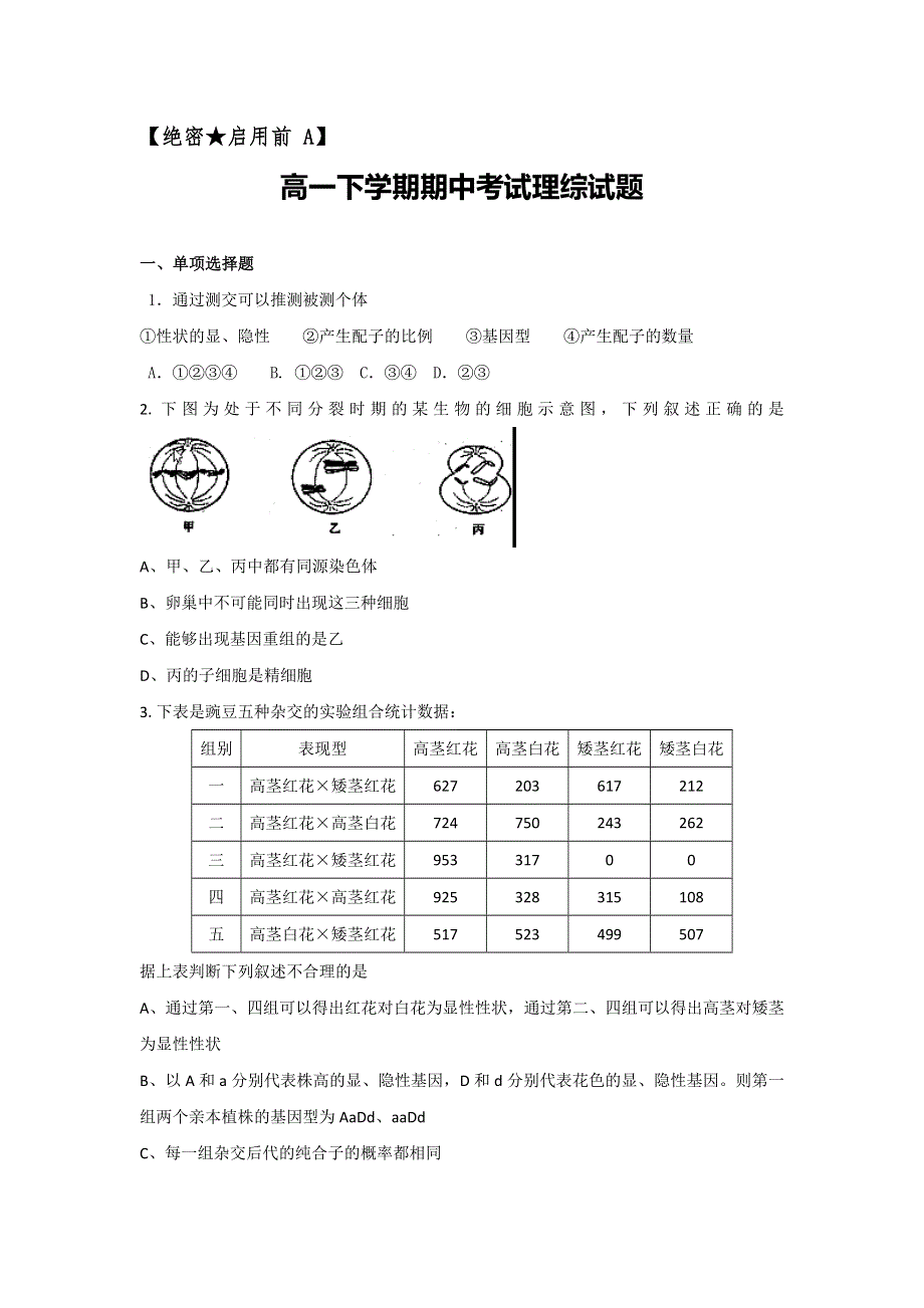 广东省东莞市南开实验学校2010-2011学年高一下学期期中考试理综试题 WORD版缺物理答案.doc_第1页