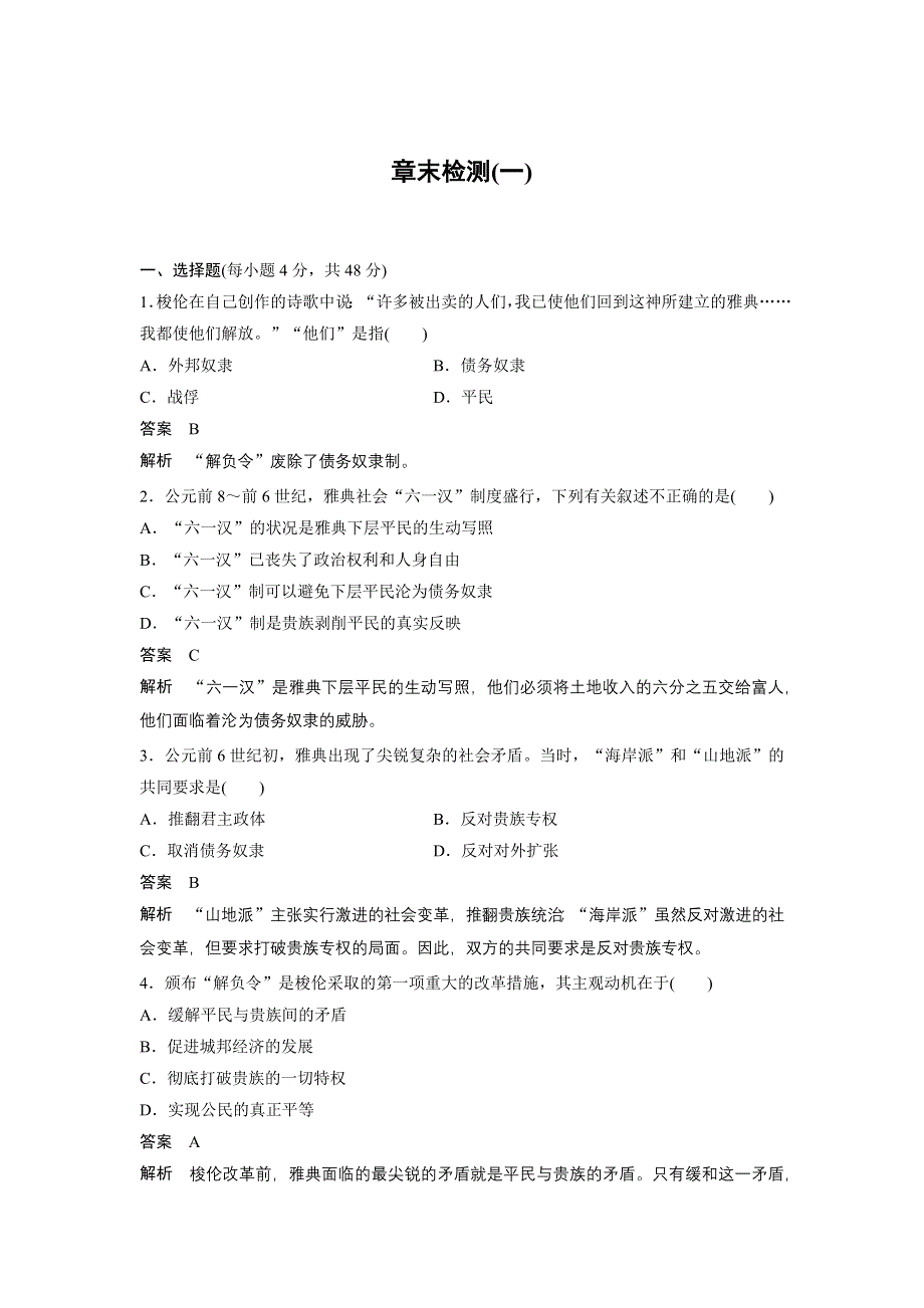 《新步步高》2015-2016学年高二历史北师大版选修一学案与检测：第一章 雅典梭伦改革 章末检测 WORD版含解析.docx_第1页