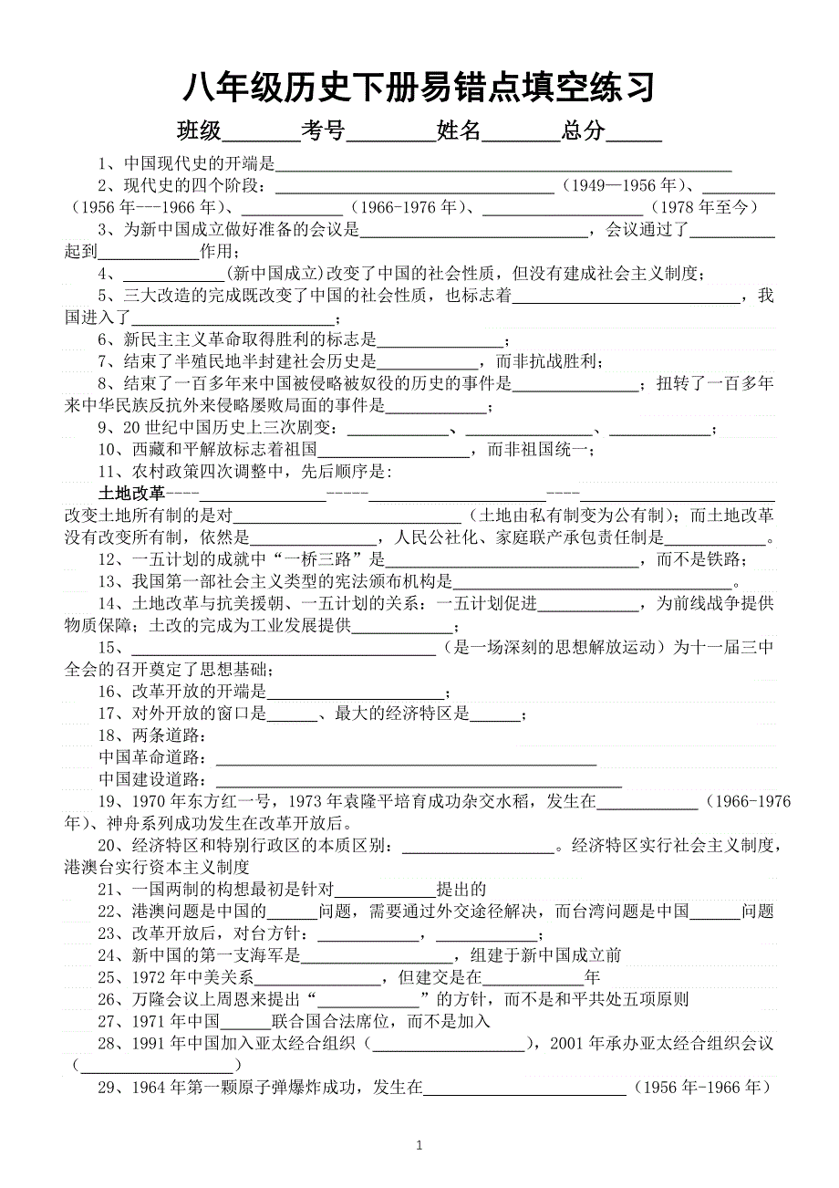 初中历史部编版八年级下册易错点填空练习（共29个中考一定会出现）（附参考答案）.doc_第1页