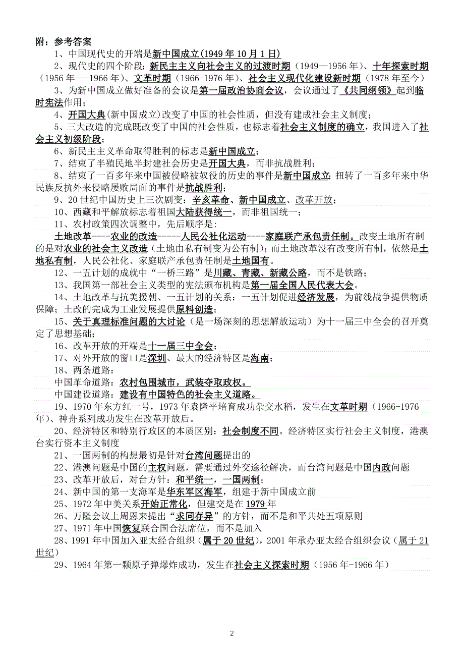 初中历史部编版八年级下册易错点填空练习（共29个中考一定会出现）（附参考答案）.doc_第2页