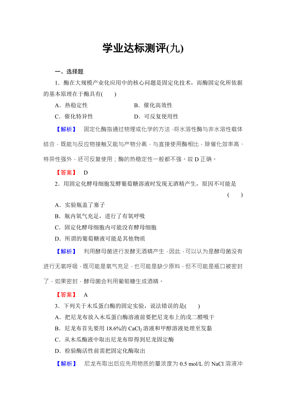 2016-2017学年高中生物中图版选修一检测：学业达标测评9 WORD版含解析.doc_第1页