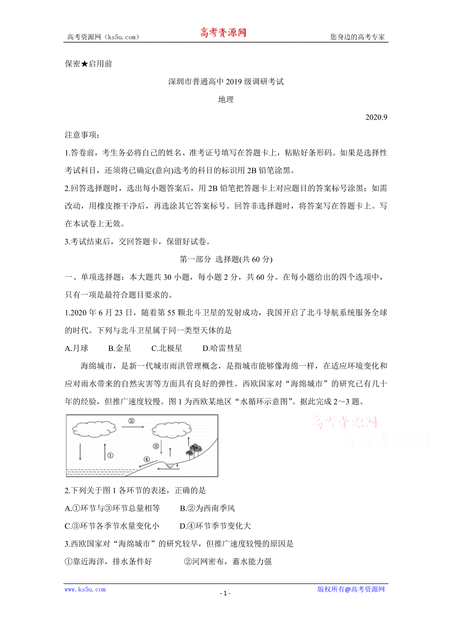 《发布》广东省深圳市2020-2021学年高二上学期9月调研考试 地理 WORD版含答案BYCHUN.doc_第1页