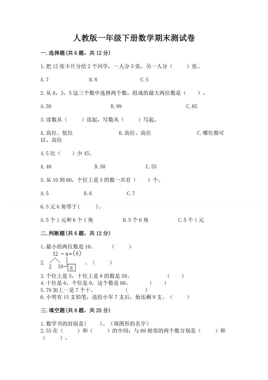 人教版一年级下册数学期末测试卷及参考答案1套.docx_第1页