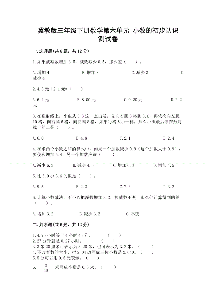 冀教版三年级下册数学第六单元 小数的初步认识 测试卷附完整答案（易错题）.docx_第1页