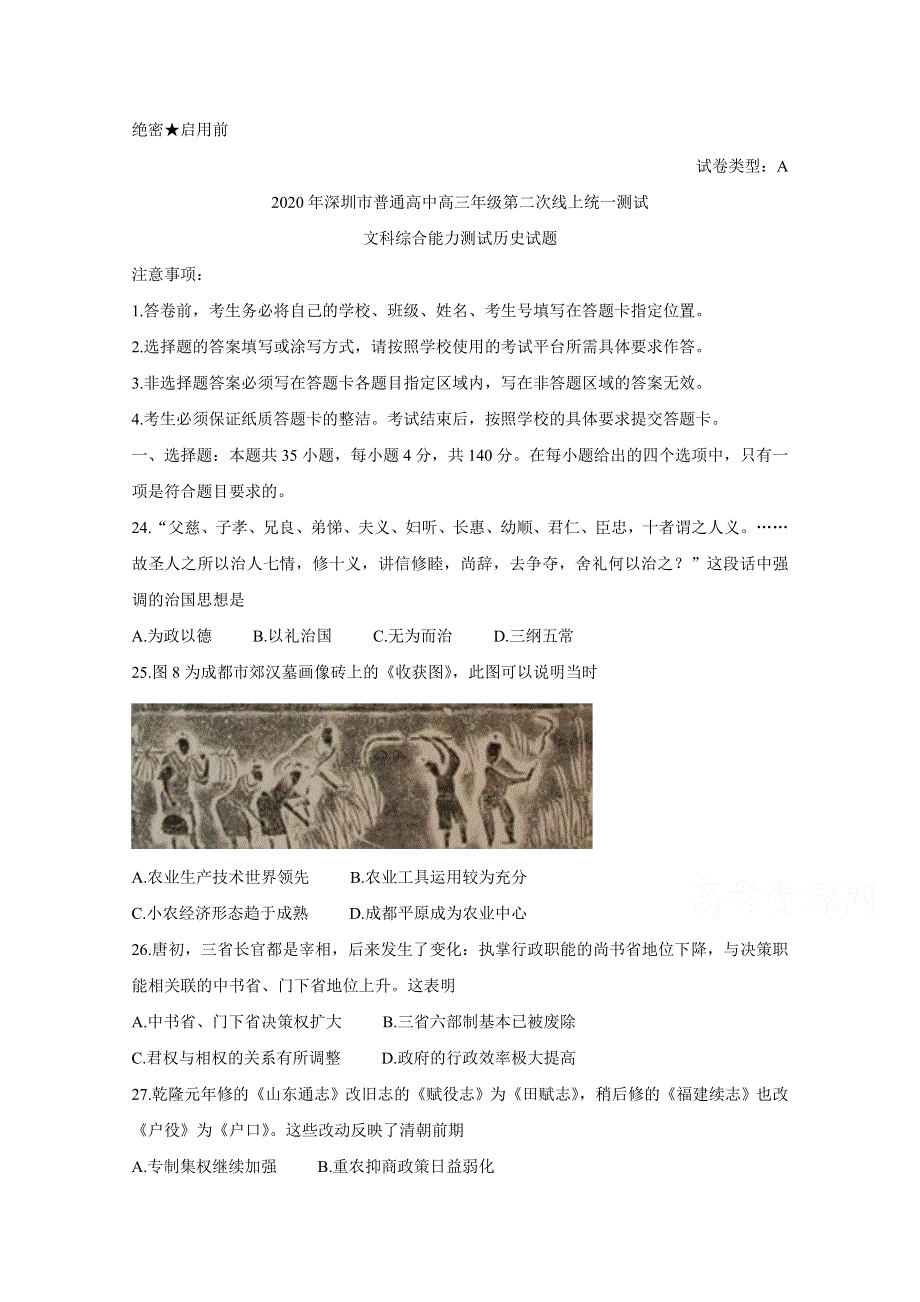 《发布》广东省深圳市2020届高三第二次线上统一测试（4月） 历史 WORD版含答案BYCHUN.doc_第1页