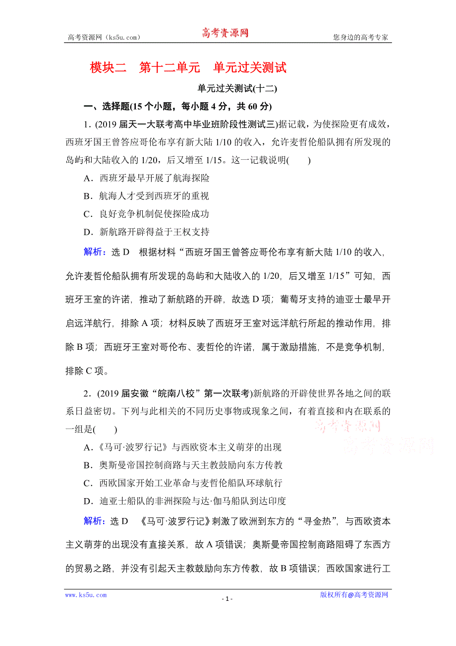 2021届高三通史版历史一轮课时跟踪：模块2 第十二单元　西方工业文明的曙光——工业革命前的世界 单元过关测试（十二） WORD版含解析.doc_第1页