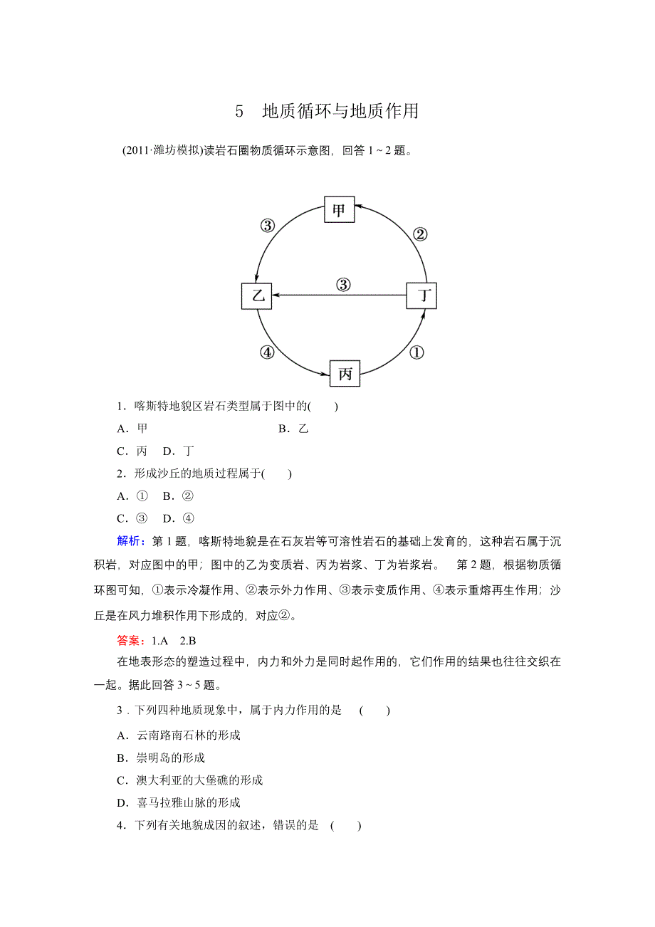 2012届高三地理二轮复习模拟预测 5 地质循环与地质作用.doc_第1页