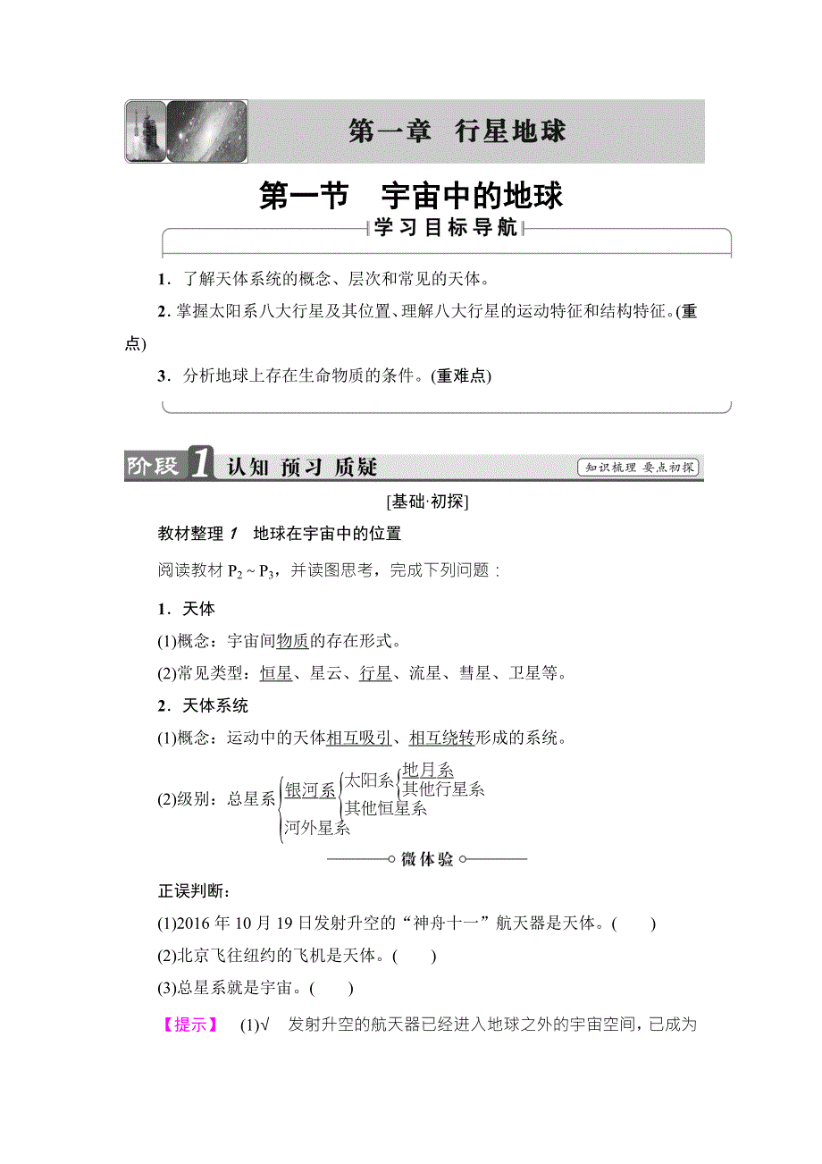 2018版课堂新坐标地理人教版必修一同步讲义：第1章 第1节 宇宙中的地球 WORD版含答案.doc_第1页