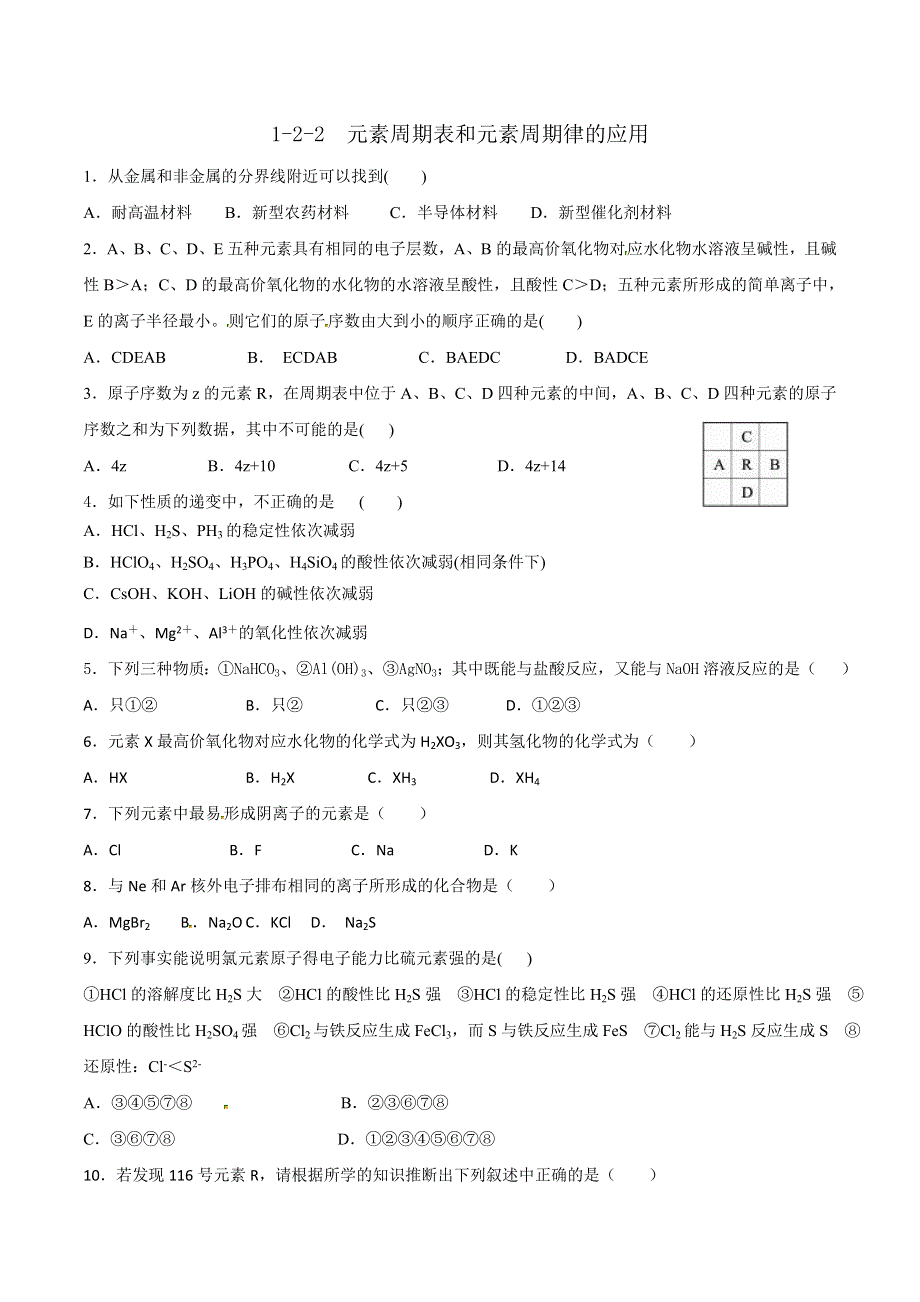 人教版高中化学必修二 1-2-2 元素周期表和元素周期律的应用（课时测试）2 .doc_第1页