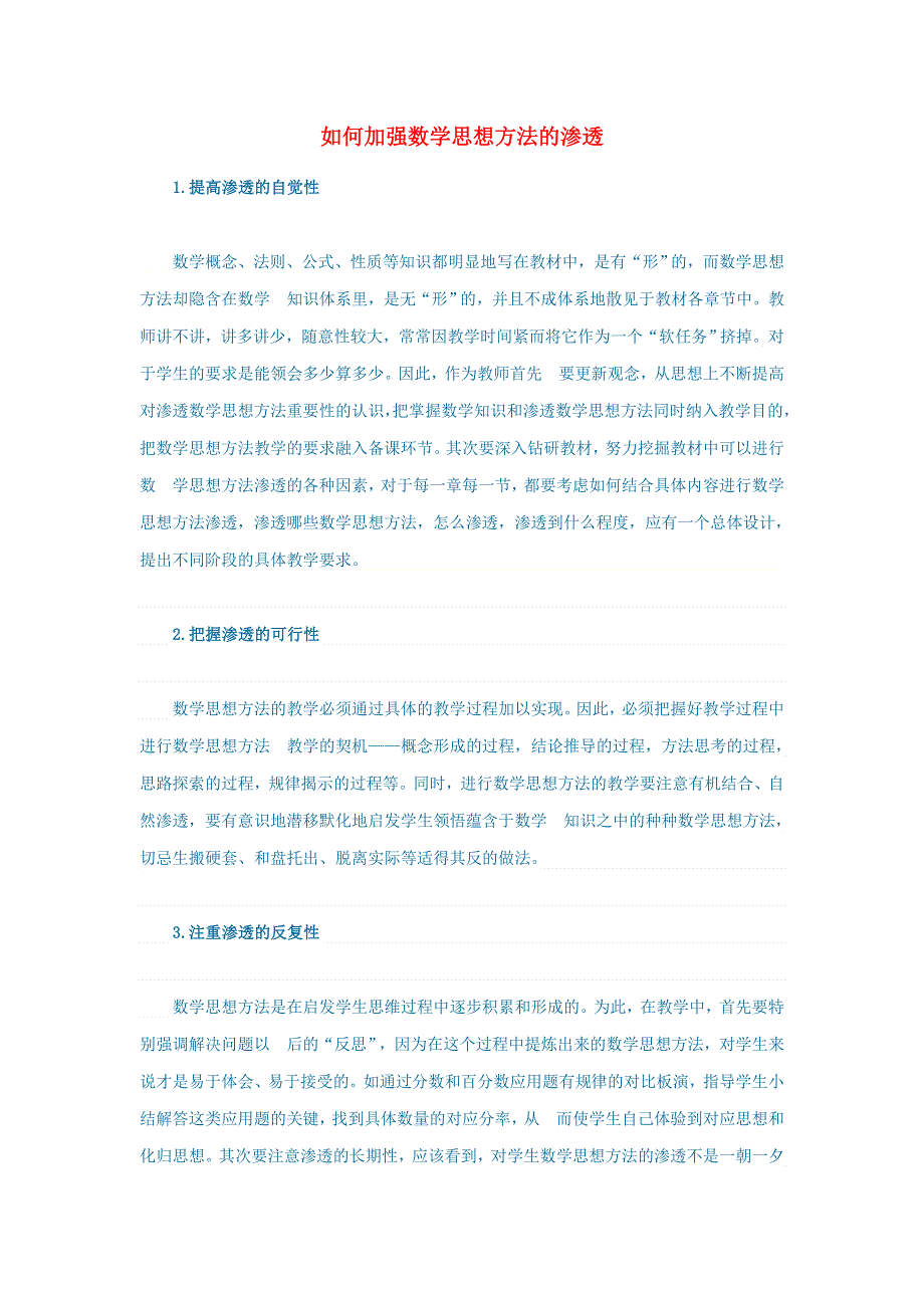 初中数学 数学论文 如何加强数学思想方法的渗透.doc_第1页