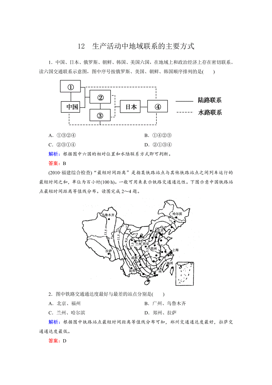 2012届高三地理二轮复习模拟预测 12 生产活动中地域联系的主要方式.doc_第1页